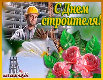 Открытки с днем строителя Веселые поздравительные открытки с днем строителя скачать бесплатно.