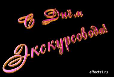 Открытки с Днем Экскурсовода Открытки с Днем Экскурсовода. Поздравление с днем экскурсовода.