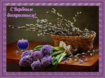 Открытки с Вербным Воскресеньем Поздравительные открытки с Вербным Воскресеньем скачать бесплатно.