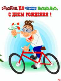 Открытки с Днем Рождения прикольные Прикольные открытки с Днем Рождения скачать бесплатно.      