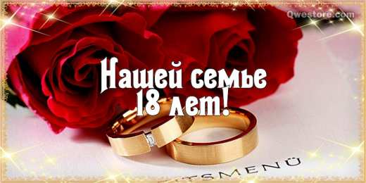 Открытки на Бирюзовую свадьбу 18 лет Открытки на Бирюзовую свадьбу 18 лет с красивыми пожеланиями.