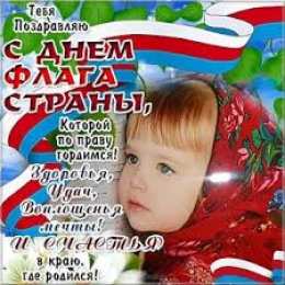 Открытки с Днем Государственного Флага РФ Открытки с Днем Государственного Флага Российской Федерации.