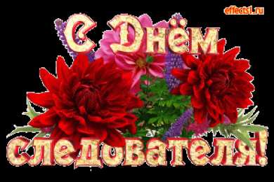 Открытки с Днем Работника Следственных Органов Открытки с Днем Работника Следственных Органов скачать бесплатно.