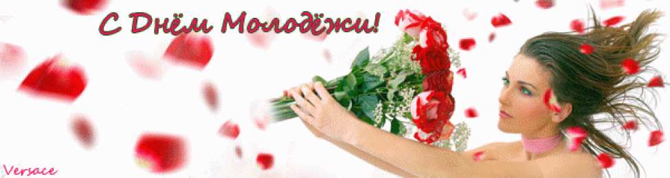 Открытки с днем молодежи Открытки с днем молодежи прикольные скачать бесплатно.      