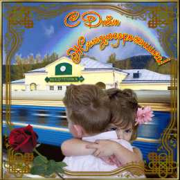 Открытки с днем железнодорожника Открытки с поздравлениями на день железнодорожника скачать бесплатно.