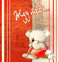 Открытки жду тебя Открытки я жду тебя gif. Открытки возвращайся скорее скачать бесплатно.