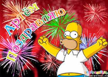 Открытки Открытки с именем Артём Поздравительные открытки с именами. Открытки с именем Артём gif.  Открытки с сердечками с именем Арнтём. Поздравления с праздником для Артема скачать бесплатно. Мерцающие картинки с именем Темыч. Поздравительные открытки на имя Артем. Открытки с днем ангела Артем.