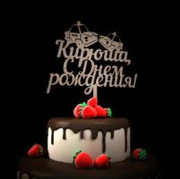 Открытки с именем Кирилл С днём рождения Кирилл открытки. Открытки с поздравлениями Кириллу.