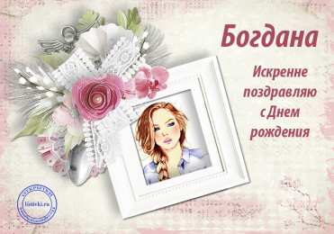 Открытки с именем Богдан Анимационные открытки с именем Богдан. Открытки с днём рождения Богдан.