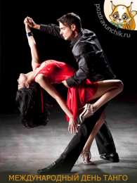 Открытки с Международным днем танго Красивые открытки с Международным днем танго скачать бесплатно. 
