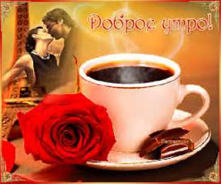 Открытки Открытки с добрым утром Открытка с пожеланиями доброго утра на каждый день скачать бесплатно  Открытки доброе утро скачать бесплатно. Анимационные картинки с пожеланиями удачного утра. Хорошего начала дня открытки gif. Открытки для вотсапа с добрым утром. Открытка с пожеланиями доброго утра на каждый день.