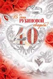Открытки на Рубиновую свадьбу 40 лет Открытки на Рубиновую свадьбу 40 лет с красивыми пожеланиями.