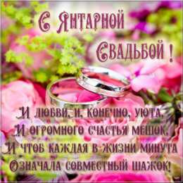 Открытки на Янтарную свадьбу 34 года Открытки на Янтарную свадьбу 34 года с анимациями скачать бесплатно.