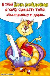 Открытки с Днем Рождения прикольные Прикольные открытки с Днем Рождения скачать бесплатно.      