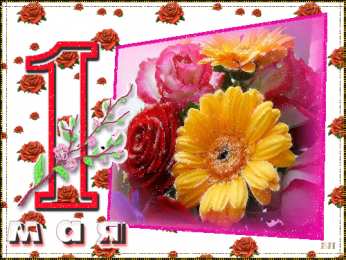 Открытки на 1 мая Открытки на 1 мая скачать бесплатно. С праздником труда открытки.