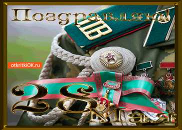 Открытки с днем пограничника Открытки с днем пограничника. Поздравление с днем пограничника. 