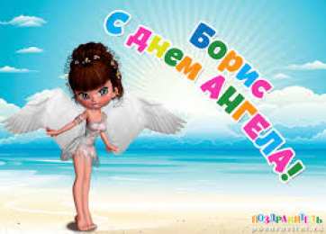 Открытки с именем Борис Открытки с днём рождения Борис. Красивые открытки с мужскими именами.