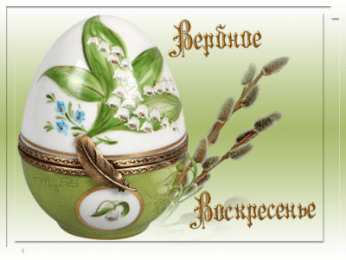 Открытки с Вербным Воскресеньем Поздравительные открытки с Вербным Воскресеньем скачать бесплатно.