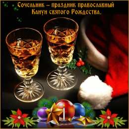 Открытки на Рождественский Сочельник  Красивые открытки с пожеланиями на Рождественский Сочельник.