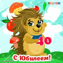 Открытки на 40 лет Лучшие пожелания на 40 лет. Поздравительные открытки с юбилеем 40 лет.