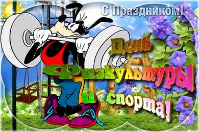 Открытки с днем физкультурника Поздравительные открытки с днем физкультурника скачать бесплатно.