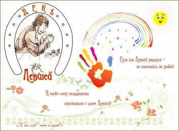 Открытки с днем левшей Поздравительные открытки с международным днём левшей скачать бесплатно. 