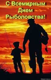 Открытки на Всемирный день рыболовства Скачать бесплатные открытки на Всемирный день рыболовства    