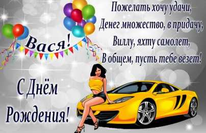 Открытки с именем Василий Анимационные открытки с именем Василий. Открытки с днём рождения Вася.