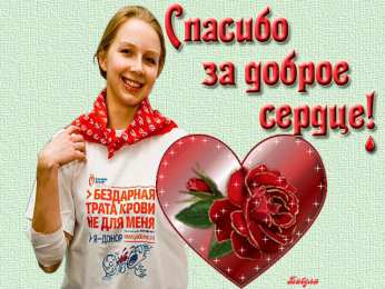 Открытки с Всемирным днем донора крови Открытки с Всемирным днем донора крови скачать бесплатно.    