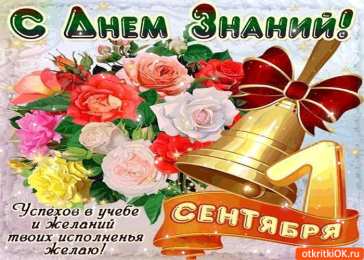 Открытки на 1 сентября Открытки с поздравлениями на день знаний скачать бесплатно. 