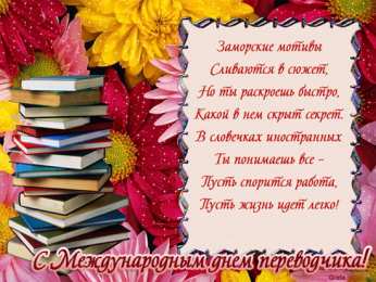 Открытки с днем переводчика Поздравительные открытки на день переводчика скачать бесплатно.