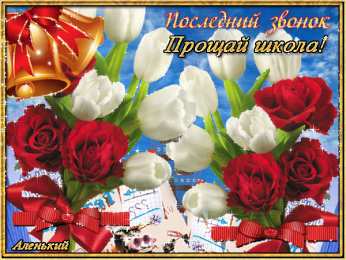 Открытки на последний звонок Открытки на последний звонок. Открытки на 25 мая скачать бесплатно.