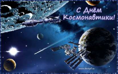 Открытки с Днем Космонавтики  Открытки с Днем Космонавтики скачать бесплатно. Открытки на 12 апреля.