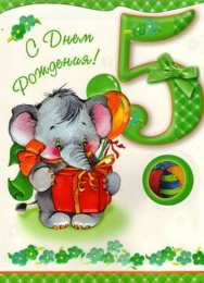 Открытки на 5 лет Открытки с юбилеем для ребенка. Поздравительные открытки на 5 лет. 