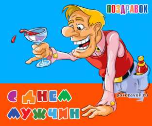 Открытки с днем мужчин Поздравительные открытки на Всемирный день мужчин скачать бесплатно.