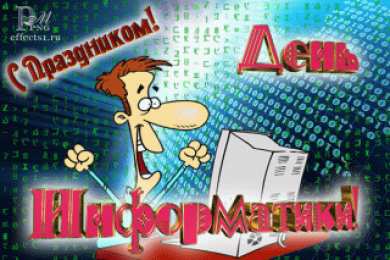 Открытки с днем информатики Поздравительные открытки с днем информатики скачать бесплатно.