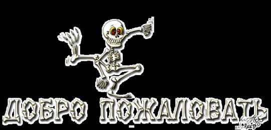 Открытки добро пожаловать Анимационные изображения добро пожаловать скачать бесплатно.