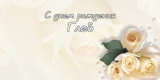 Открытки с именем Глеб Анимационные открытки с именем Глеб. Открытки с днём рождения Глеб.
