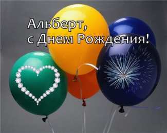 Открытки с именем Альберт Красивые открытки с именем Альберт. Открытки с днем рождения Альберт.