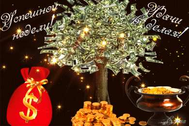 Открытки желаю материального благополучия Мерцающие открытки желаю материального благополучия скачать бесплатно.