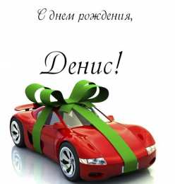 Открытки с именем Денис Открытки с днём рождения Денис. Прикольные Открытки с именем Денис. 
