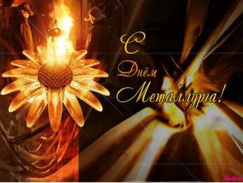 Открытки с днем металлурга Поздравительные открытки с днем металлурга скачать бесплатно.