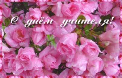 Открытки с днем учителя Поздравительные открытки с наилучшими пожеланиями для любимых учителей.