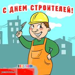 Открытки с днем строителя Веселые поздравительные открытки с днем строителя скачать бесплатно.