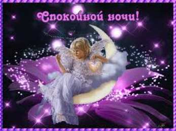 Открытки с пожеланиями на ночь Гифки с пожеланиями на ночь. Открытки с пожеланиями спокойной ночи