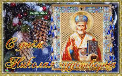 Открытки с днем Святого Николая Чудотворца Открытки с днем Святого Николая Чудотворца скачать бесплатно.