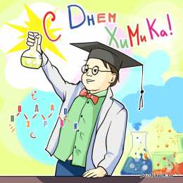 Открытки с днем химика Открытки с днем химика скачать бесплатно. Поздравления с днем химика.