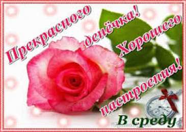 Открытки на среду Открытки с пожеланиями отличной среды. Красивые открытки на среду.