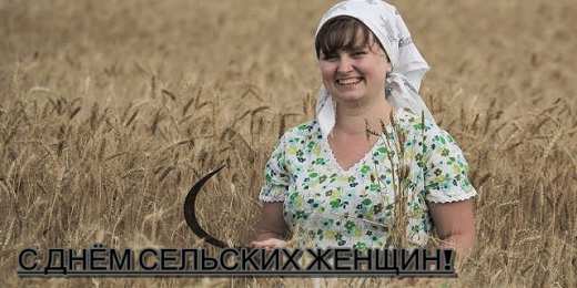 Открытки с Международным днем сельских женщин Открытки с поздравлениями на Международный день сельских женщин.