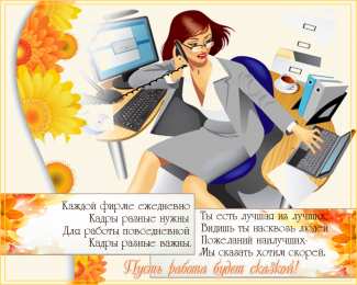 Открытки с днем кадровика Поздравительные открытки на день кадрового работника скачать бесплатно.